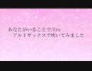 【アルトサックス】あなたがいることで/Uruを吹いてみました