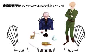 【APヘタリア】米南伊日英普でクトゥルフ～あっさり仕立て～ 2nd # 6【銃弾の貫くものは】