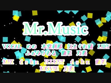 【歌ってみた】Mr.Music【合唱】