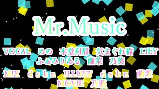 【歌ってみた】Mr.Music【合唱】