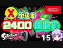 【Splatoon2】X中級者、2400を目指すゆかりさん15【VOICEROID実況】