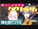 【歌コラボ】メリッサ/ポルノグラフィティ(cover)【レヴィ・エリファ/甲斐田晴】