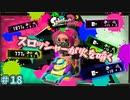 スプラトゥーン2　「スロッシャーを使いこなしたい！」　part18