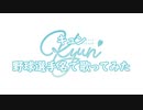 【日向坂46】「キュン」を野球選手名で歌ってみた