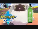 【ポケモン剣盾】ポケットモンスターソード実況プレイpart10【完全初見】