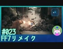 #23【FF7リメイク】道がないなら作ればいいじゃない！【まったり初見実況】