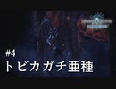 【MHWI】双剣で一狩りいこうか【実況】#4/トビカガチ亜種
