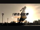 1秒先の世界　String side