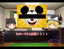【解説】ミッキーマウス作戦について