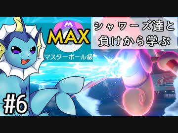 【ゆっくり実況】シャワーズ達と負けから学ぶ #6【ポケモン剣盾】