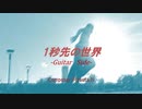 1秒先の世界　Guitar side