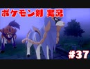 【実況】ポケットモンスター剣ジウム　37日目