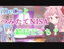 【iDeCoとつみたてNISAの比較】琴葉姉妹がお金の勉強を始めました #5【VOICEROID】