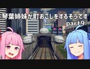 【Cities Skylines】琴葉姉妹が町おこしをするそうですpart9【VOICEROID実況】