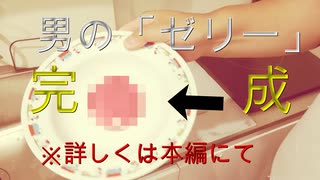 料理ができない人による男の「ゼリー」by agito