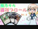 【MTGアリーナ】桜乃そら　週刊ブロールVol.3　デッキ「統率者アジャニ＆相棒カヒーラ」