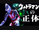 ウルトラマン の 正体