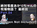 【Oxygen Not Included】絶対零度あかりちゃんの牧場物語？　Part.04