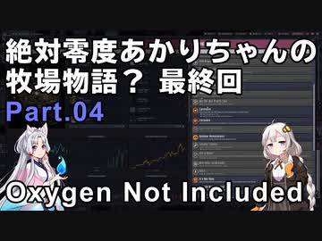【Oxygen Not Included】絶対零度あかりちゃんの牧場物語？　Part.04