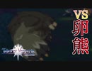 vs エッグベア【テイルズオブヴェスペリア】#7