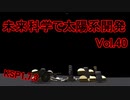 【KSP1.7.3】未来科学で太陽系開発Vol.40【ゆっくり実況】