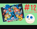 【実況#12】ロックマン5をひたすら楽しむマシュマロ【ブルースステージ4】
