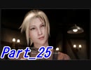 【実況】FINALFANTASY Ⅶ REMAKE Part25【初見】