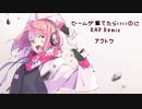 粗品『ビームが撃てたらいいのに』ラップしてみた-Rap Cover by アクトウ-