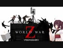 東北きりたん＋αが逝くワールドウォーZ！！　その４【ワールドウォーZ】