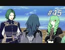 【実況】FIRE EMBLEM 風花雪月【ファイアーエムブレム】#45