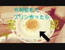 料理ができない人による男の「プリン」