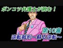ポンコツ弁護士が挑む！逆転裁判～蘇る逆転～【第10審】
