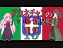 【Hoi4】アカネチャンのイタリア奮闘記⑬