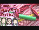 【100均DIY】禰豆子の竹筒作ってみた【鬼滅の刃】