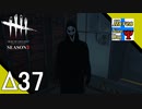 Δ37【ホラー】タナようの『Dead by Daylight シーズン3』。【ふれんず(づ)】