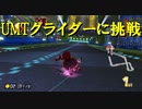 【マリオカート】マリオで行く、マリオカート8DX #51【実況プレイ】