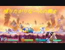 [実況]しょうもない三人のスーパーカービィハンターズ　#9[スーパーカービィハンターズ]