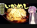 技科大生ゆかりんキッチン#7-超簡単に神ウマいかめしを作る-【Voiceroidキッチン】