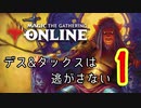 【MO】デス&タックスは逃がさない #1【モダン】