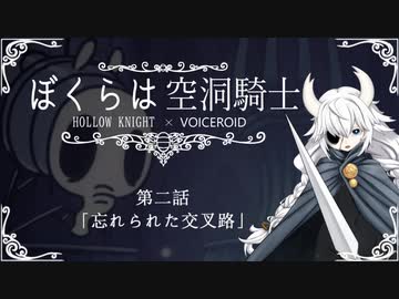 【HollowKnight】ぼくらは空洞騎士 #2【VOICEROID遊劇場】