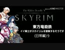 【東方】【FF11&14】東方竜殺鉄 ～イイ騎士がスカイリムを冒険するそうです～ 日常編９