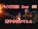 【バイオRE3】Zverがやりたくて実況プレイ　#5【グロ】【BIOHAZARD　RE:3】