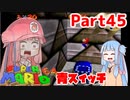 【マリオ64】1日64秒しかゲームできない茜ちゃん実況 45日目