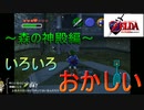 いろいろ間違えるみるく#森編【ゼルダの伝説 時のオカリナ】