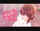 【MMD艦これ】おねがいダーリン【電】
