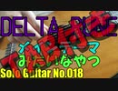 【ソロギターTAB】DELTA RUNE のメインテーマみたいなやつ 【初心者】