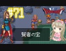 #71【DQ6】ドラゴンクエスト６で癒される【女性実況】