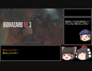 (ゆっくり実況）バイオハザード RE:3　RTA　インフェルノ　ノーセーブ　ショップ禁止　1:XX:XX part1