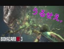 初心者（動画勢）が勢いでバイオやった結果www　part5【バイオハザードRE:3】