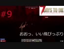 【7dtd】　ついなちゃん、きりたんの終末ライフ　9日目